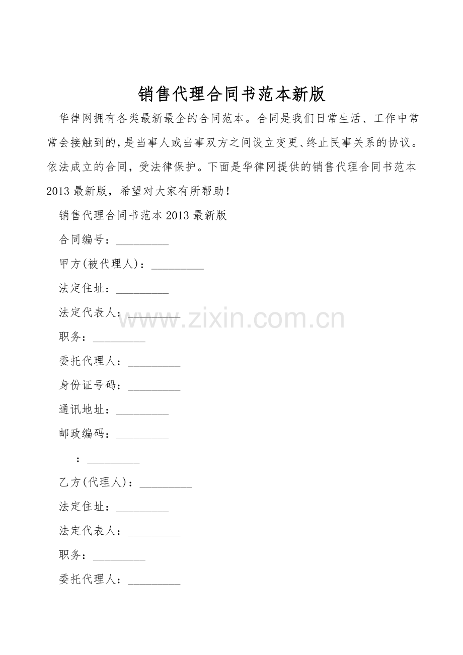 销售代理合同书范本新版.doc_第1页