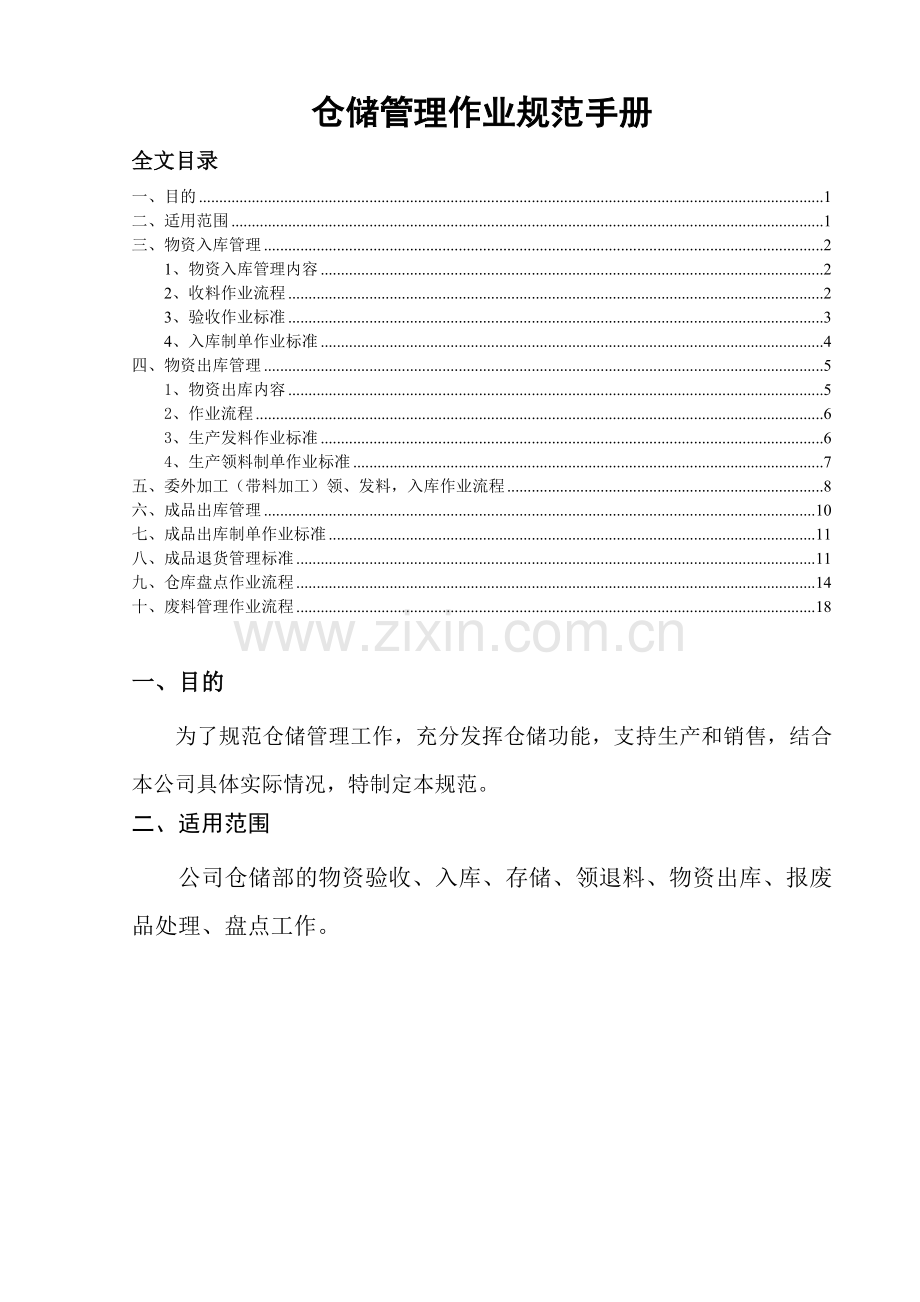 仓储管理作业规范手册-物资出库、入库与仓库盘点流程.doc_第1页