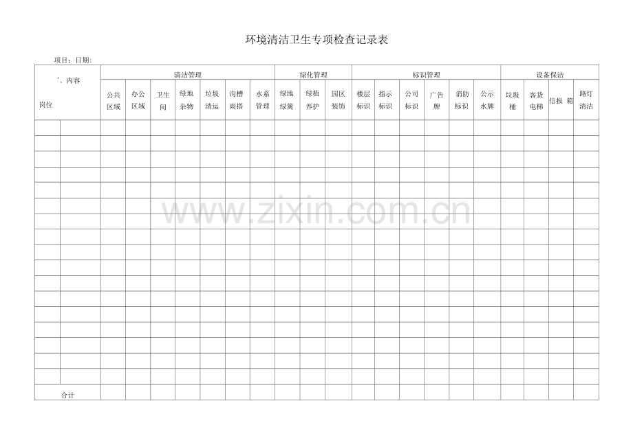 环境清洁卫生专项检查记录表.docx_第1页
