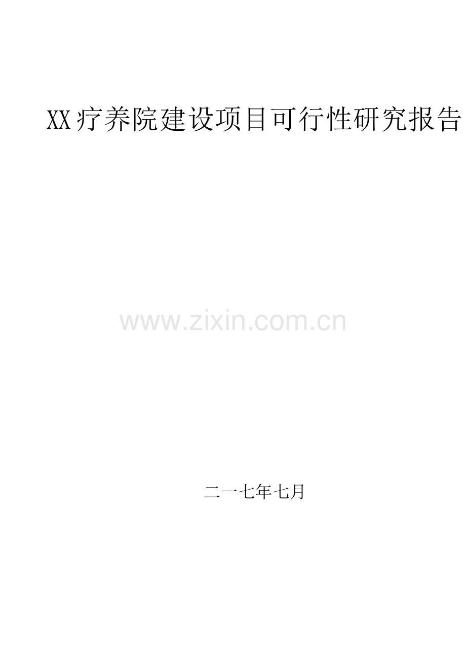 XX疗养院建设项目可行性研究报告.docx_第1页