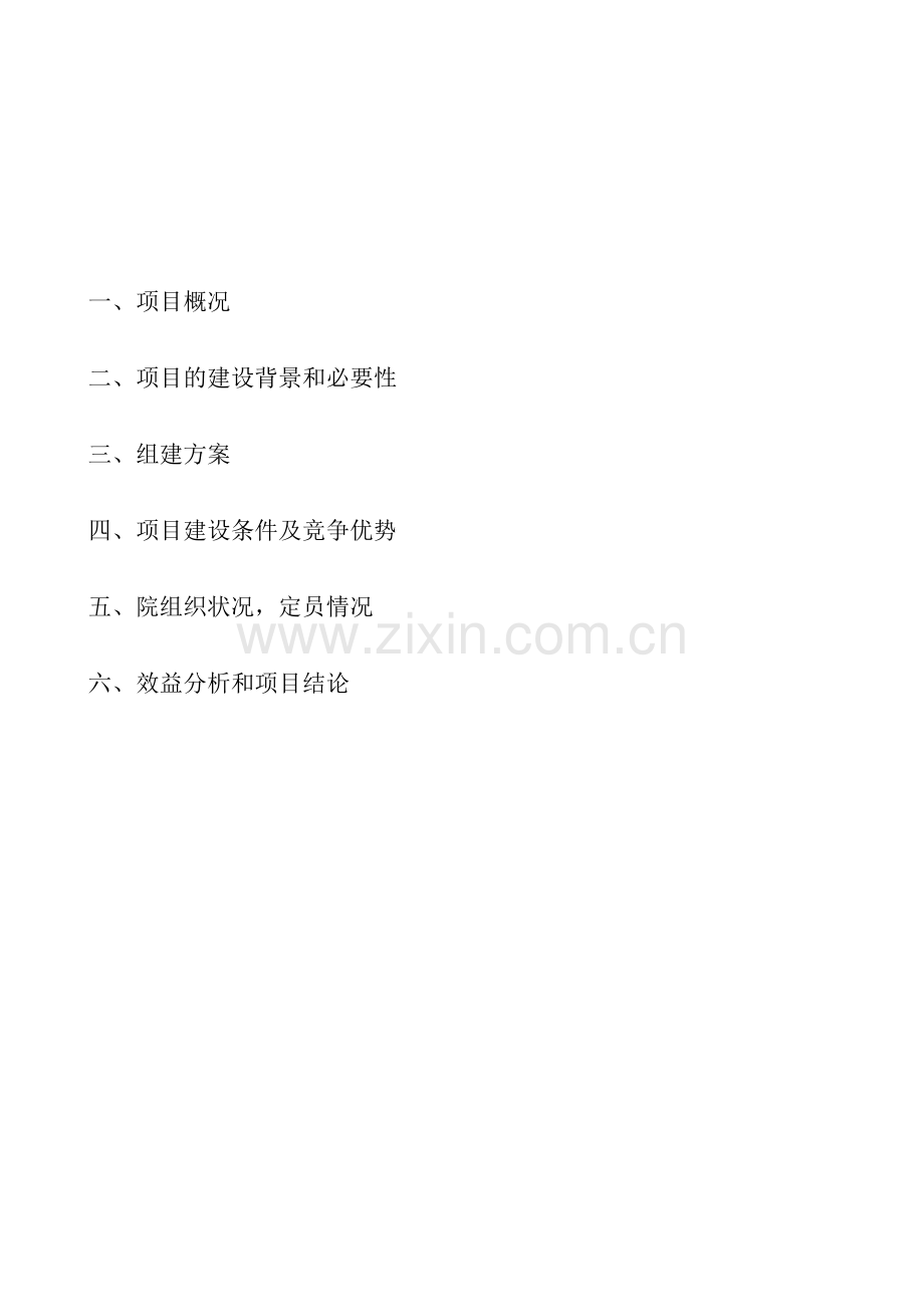 XX疗养院建设项目可行性研究报告.docx_第2页