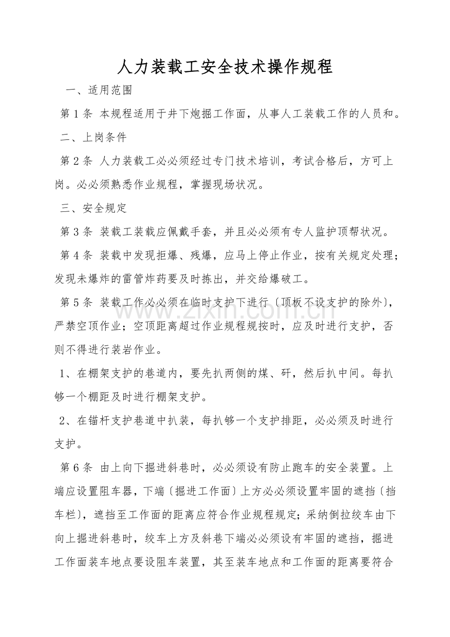 人力装载工安全技术操作规程.doc_第1页