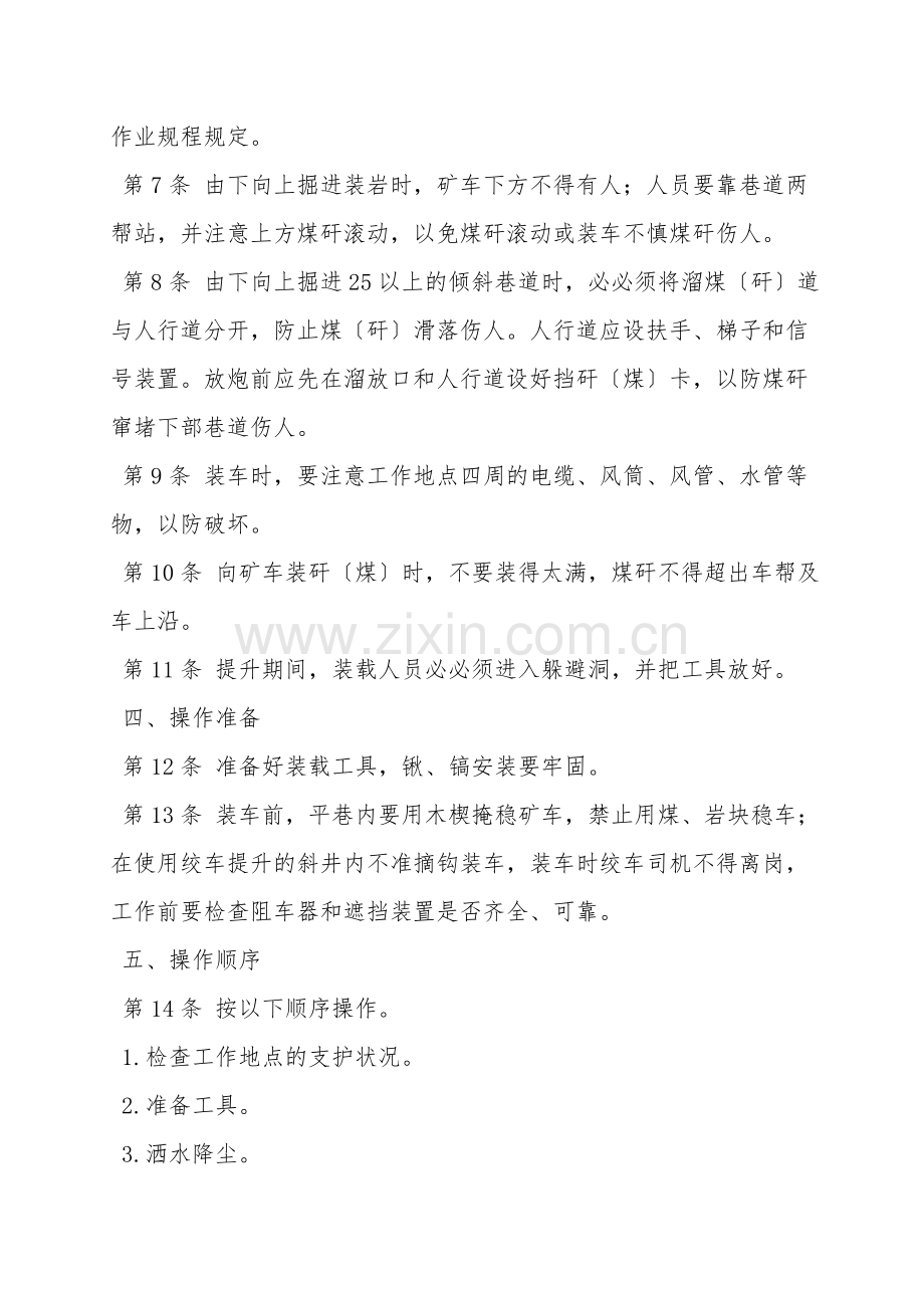 人力装载工安全技术操作规程.doc_第2页