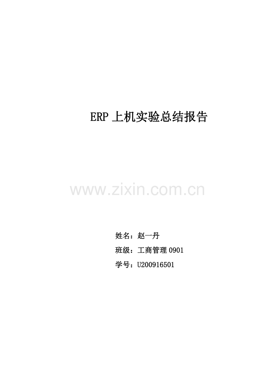 ERP上机实验总结报告-学习ERP的一些基础知识与经验.doc_第1页