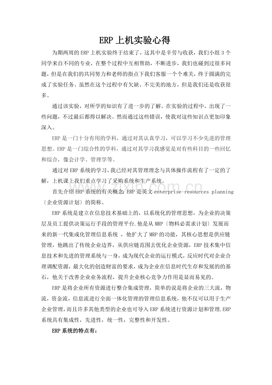 ERP上机实验总结报告-学习ERP的一些基础知识与经验.doc_第2页
