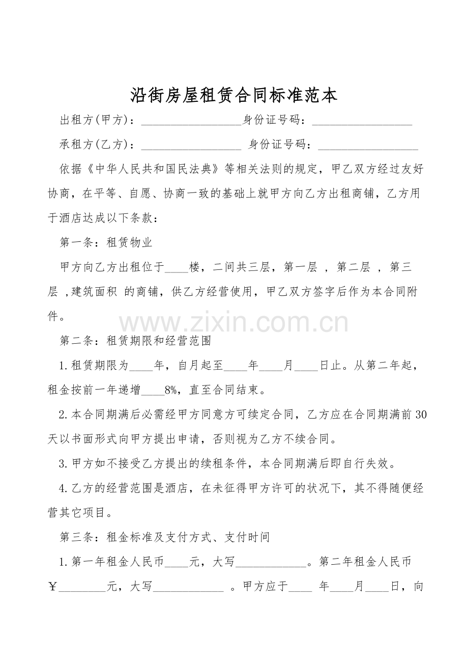 沿街房屋租赁合同标准范本.doc_第1页