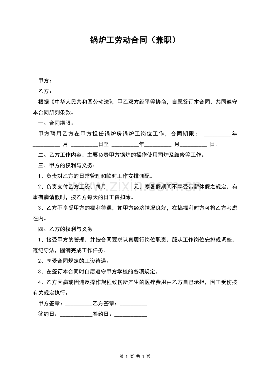 锅炉工劳动合同(兼职).docx_第1页