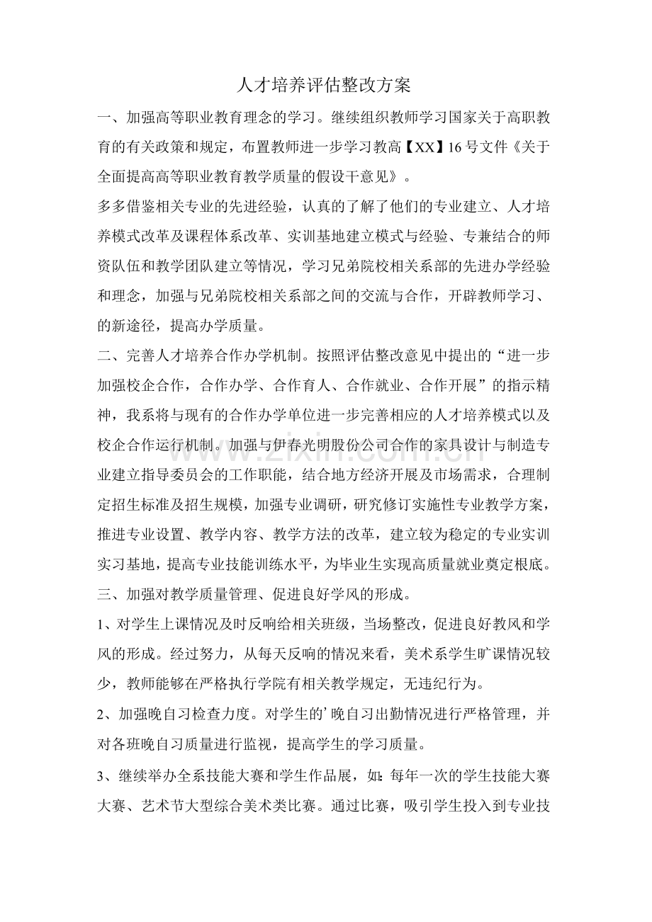 人才培养评估整改方案.docx_第1页