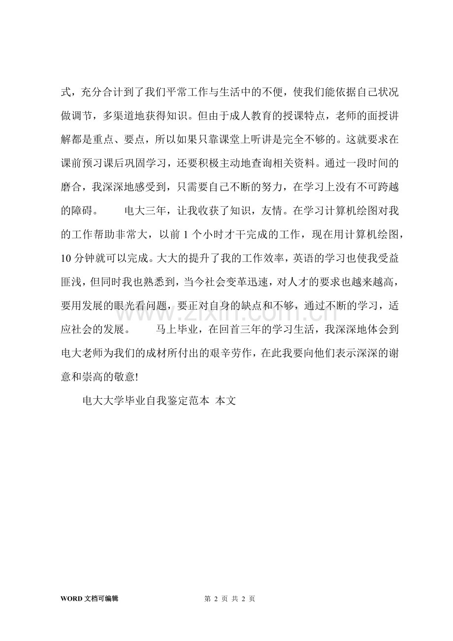 电大大学毕业自我鉴定范本.docx_第2页