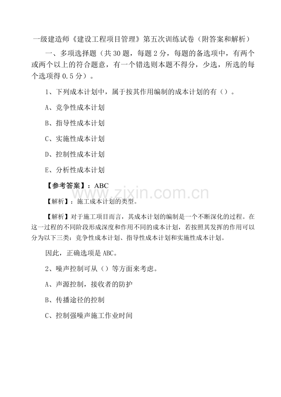 一级建造师《建设工程项目管理》第五次训练试卷(附答案和解析).docx_第1页