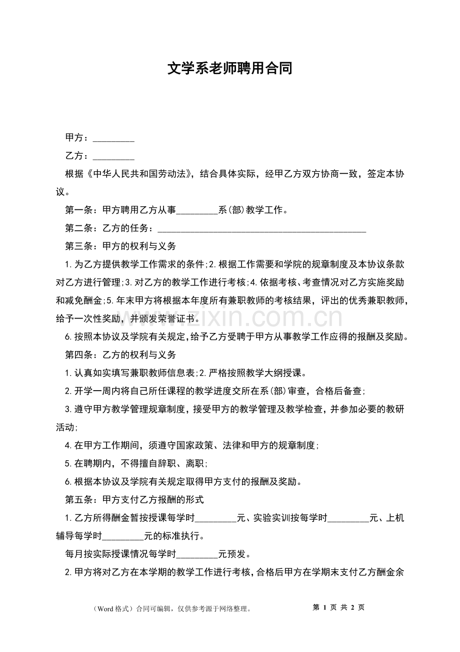 文学系老师聘用合同.docx_第1页