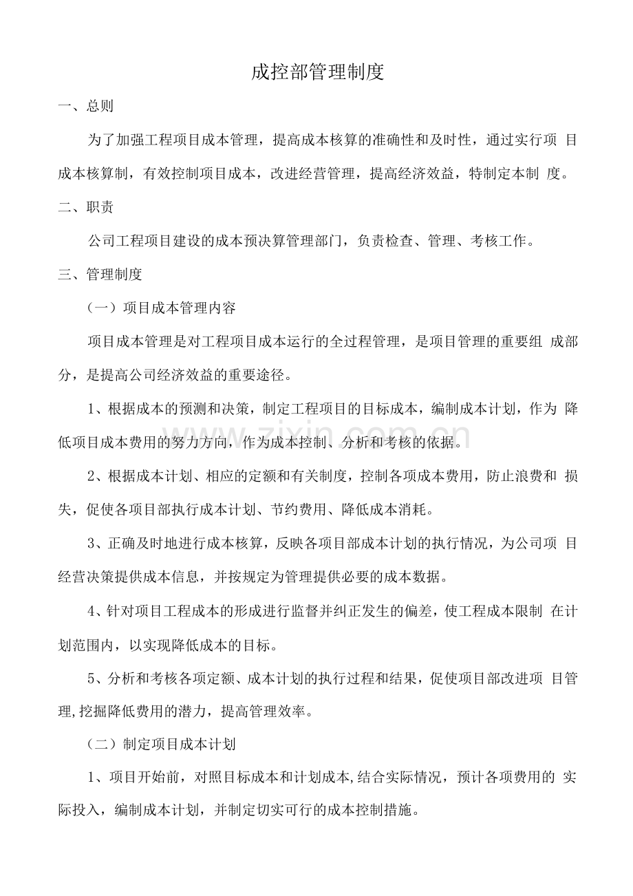 成控部管理制度.docx_第1页
