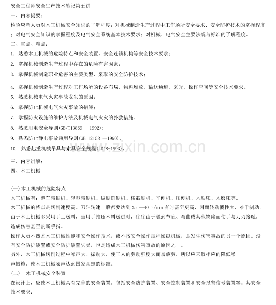 安全工程师安全生产技术笔记第五讲.docx_第1页