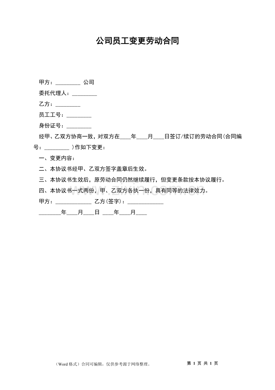 公司员工变更劳动合同.docx_第1页