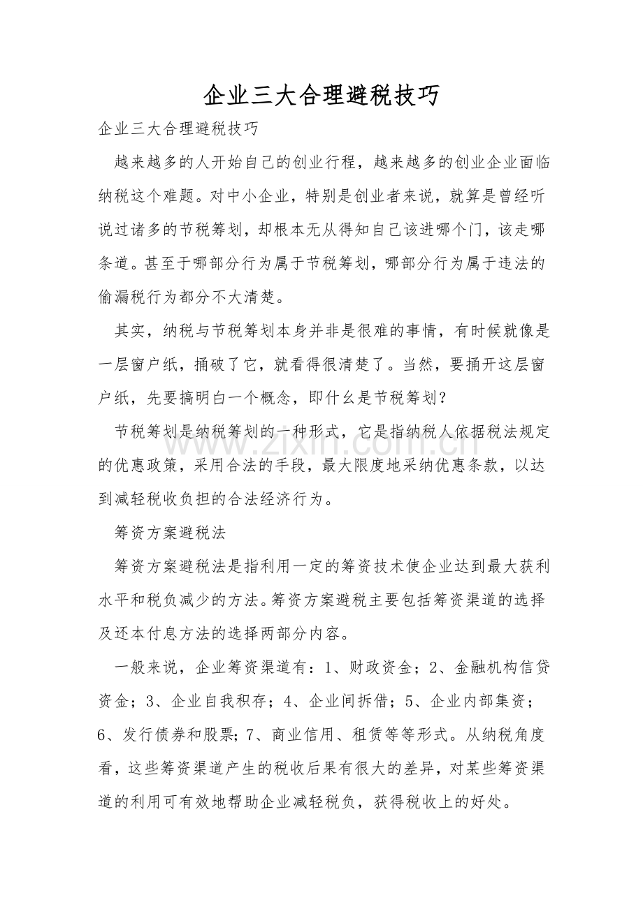 企业三大合理避税技巧.doc_第1页