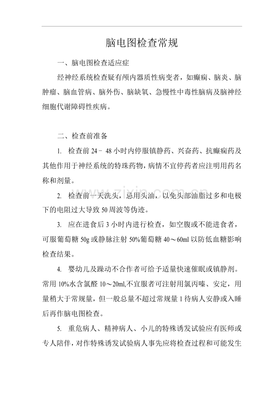 医院脑电图检查常规.docx_第1页