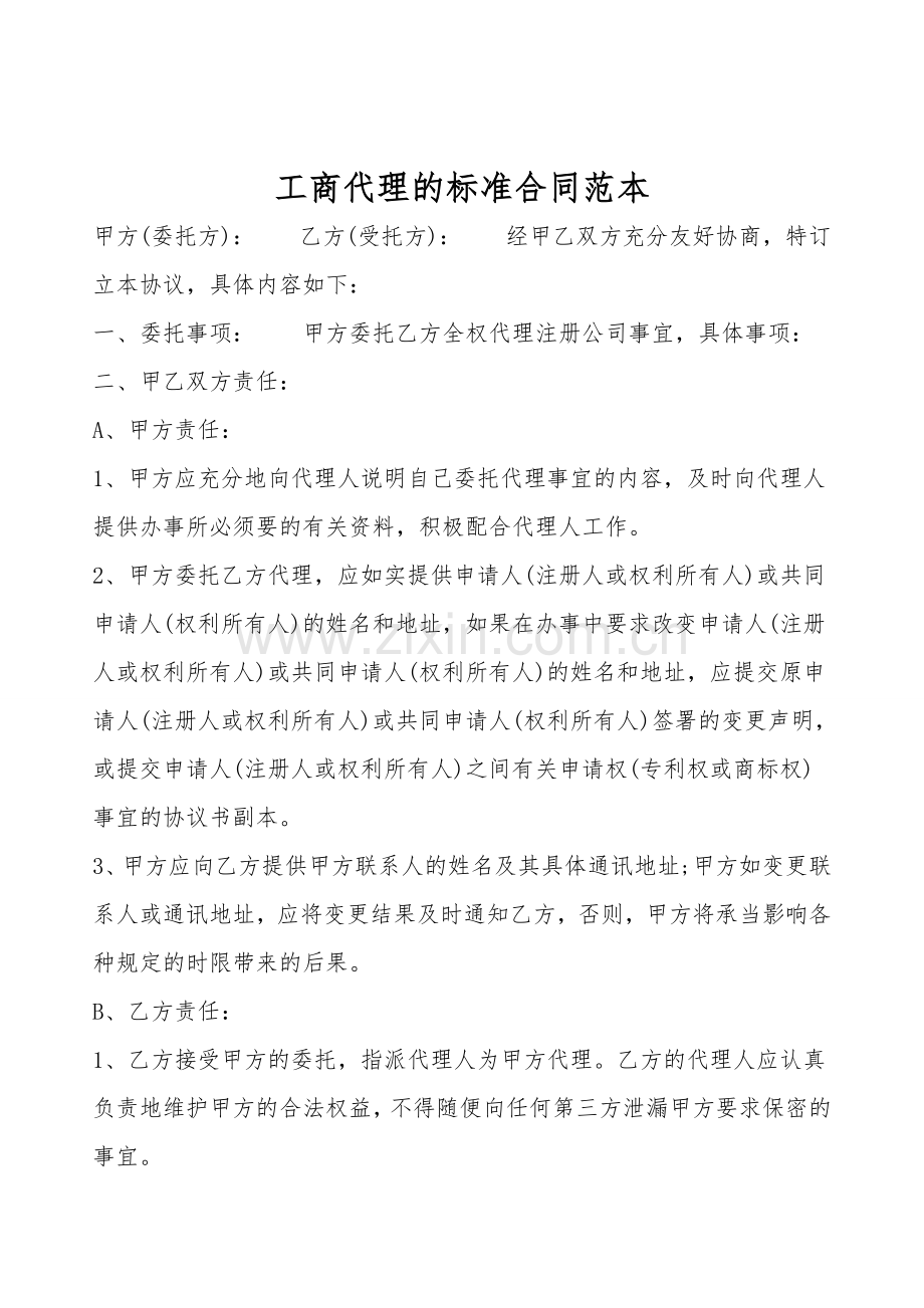工商代理的标准合同范本.doc_第1页