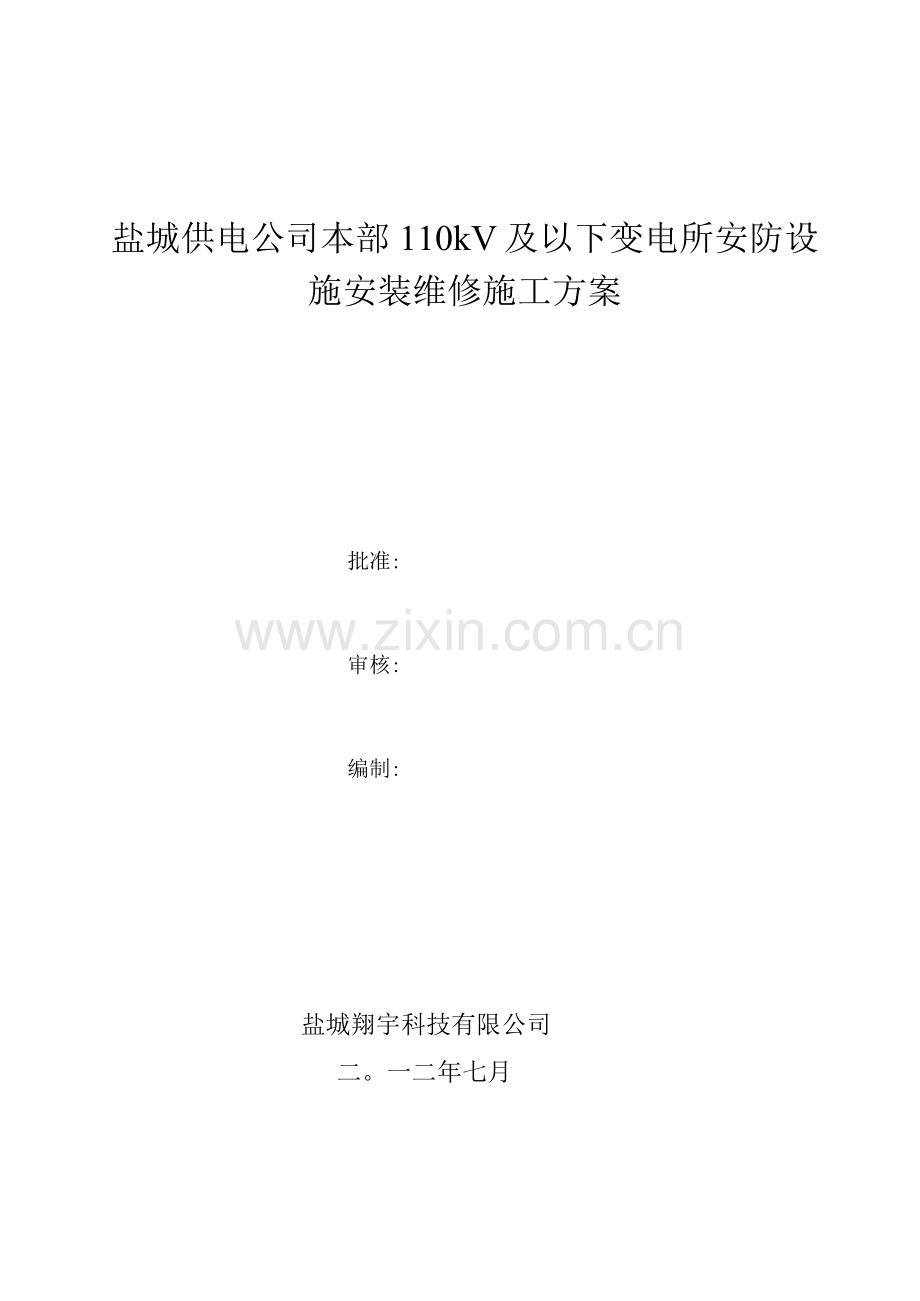 盐城检修工区变电所室内入侵施工方案.docx_第1页