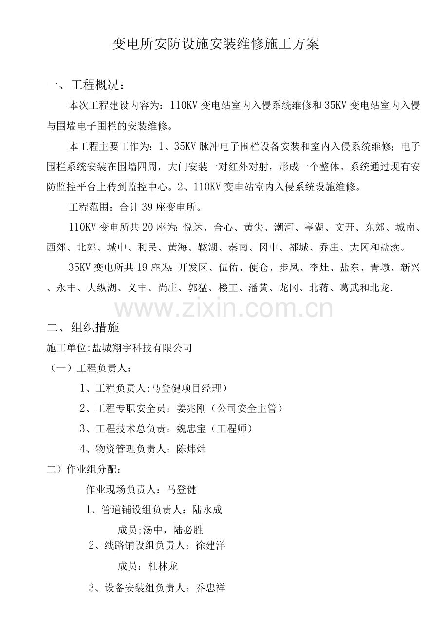 盐城检修工区变电所室内入侵施工方案.docx_第2页