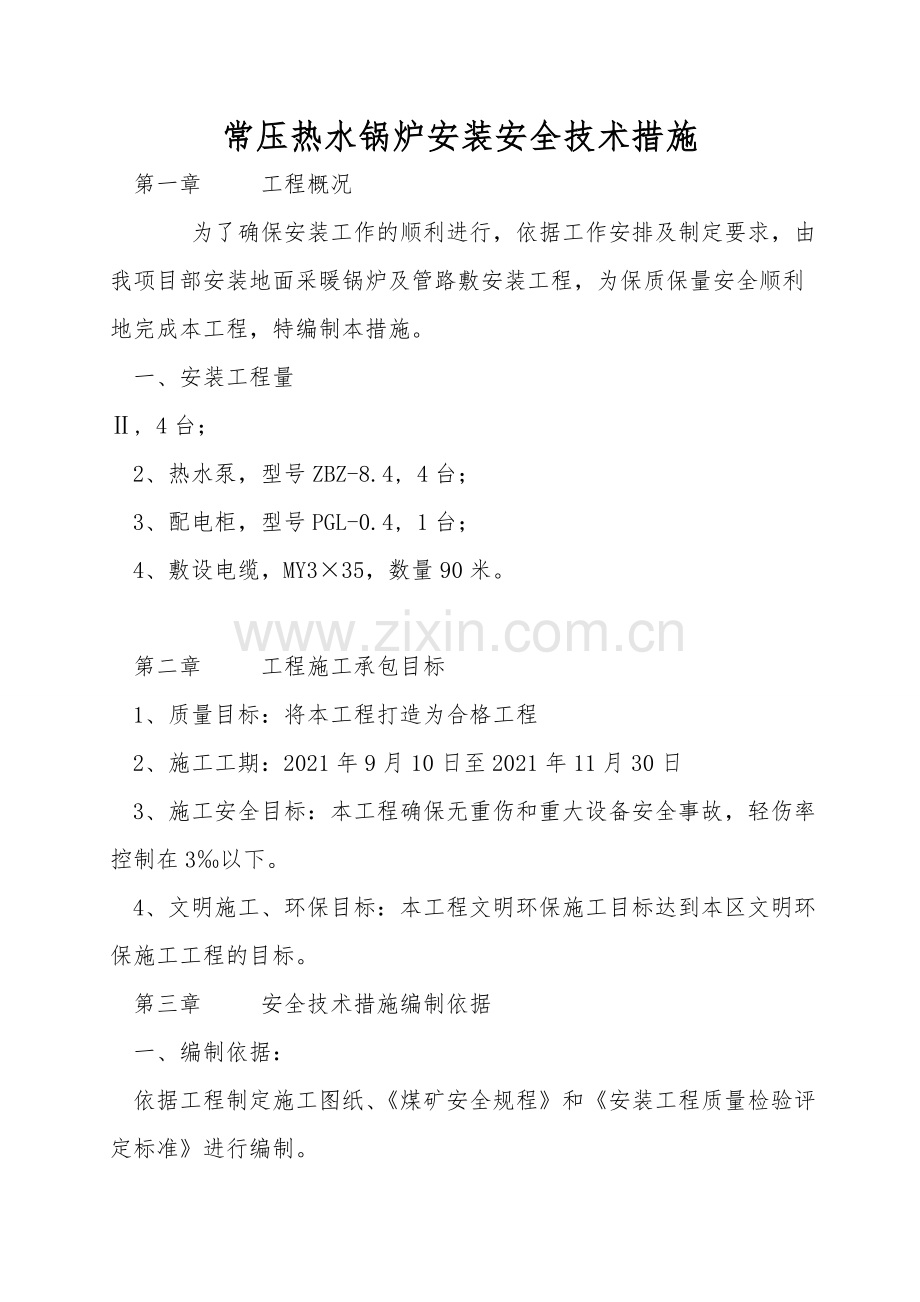 常压热水锅炉安装安全技术措施.doc_第1页