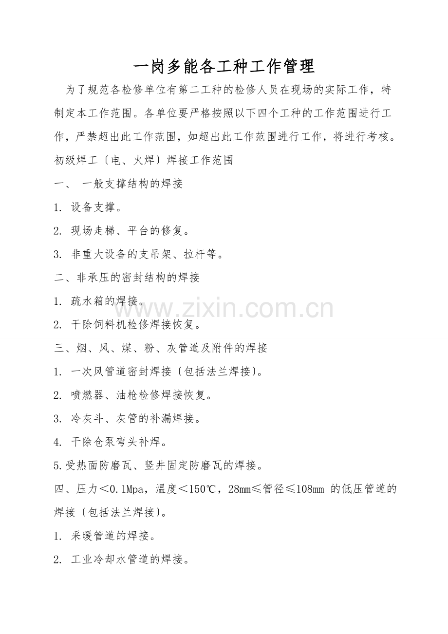 一岗多能各工种工作管理.doc_第1页
