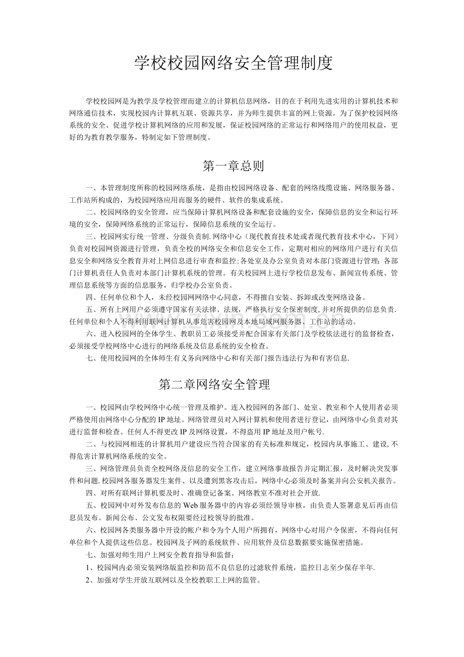 学校校园网络安全管理制度.docx_第1页