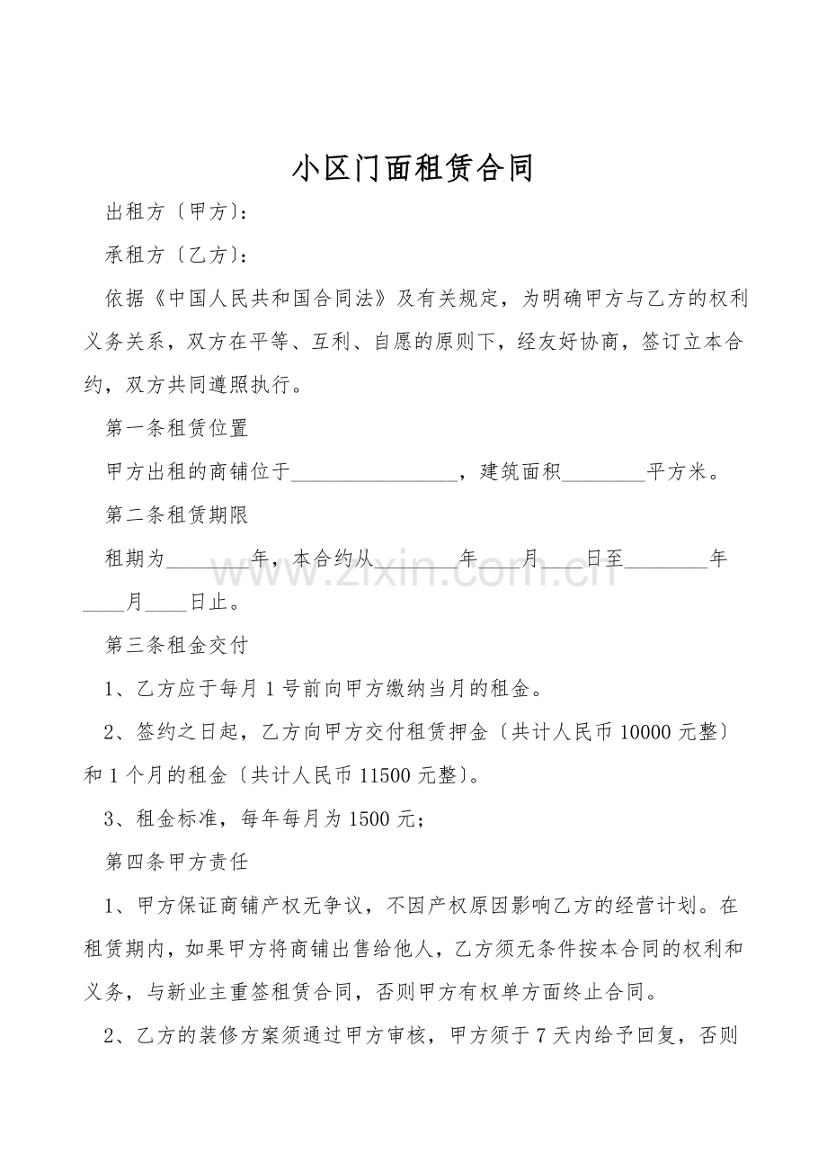 小区门面租赁合同.doc_第1页