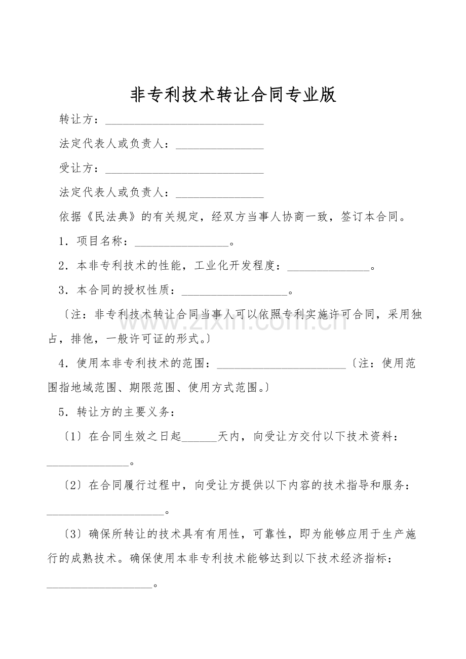 非专利技术转让合同专业版.doc_第1页