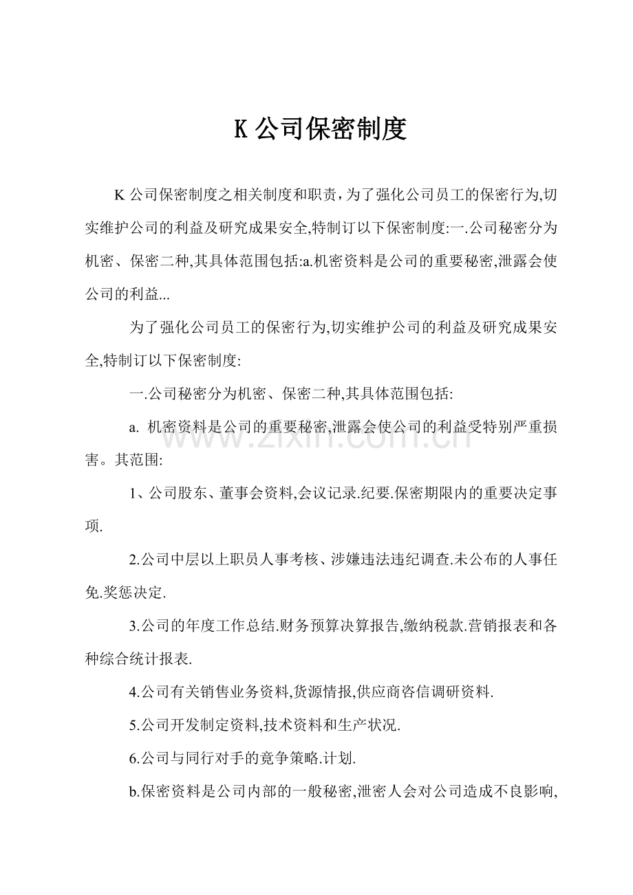 K公司保密制度.docx_第1页