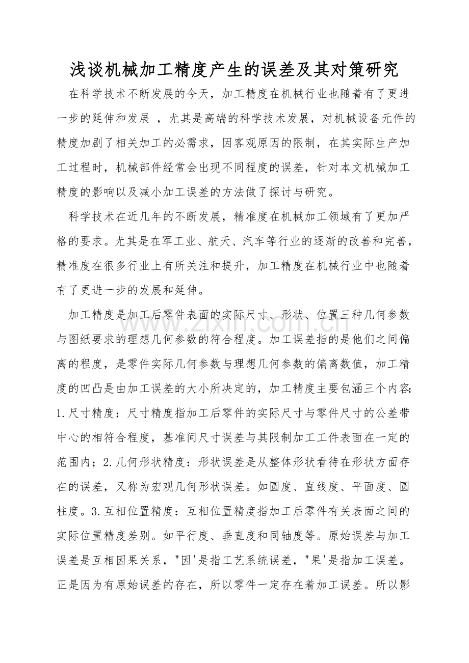 浅谈机械加工精度产生的误差及其对策研究.doc_第1页