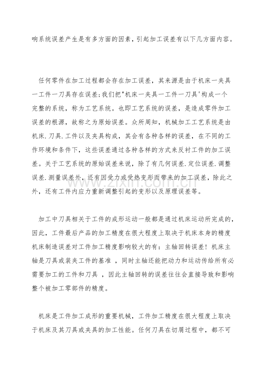 浅谈机械加工精度产生的误差及其对策研究.doc_第2页