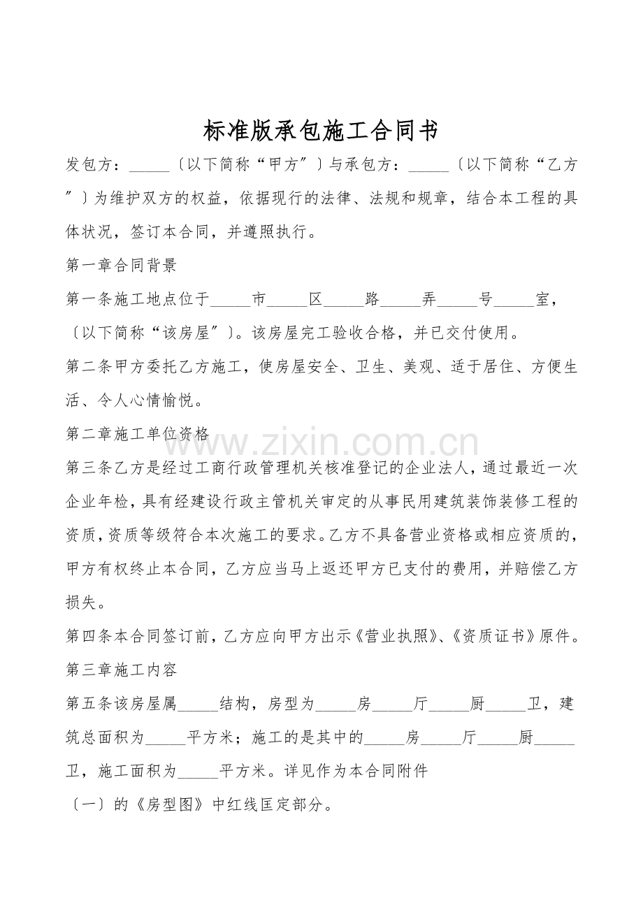 标准版承包施工合同书.doc_第1页