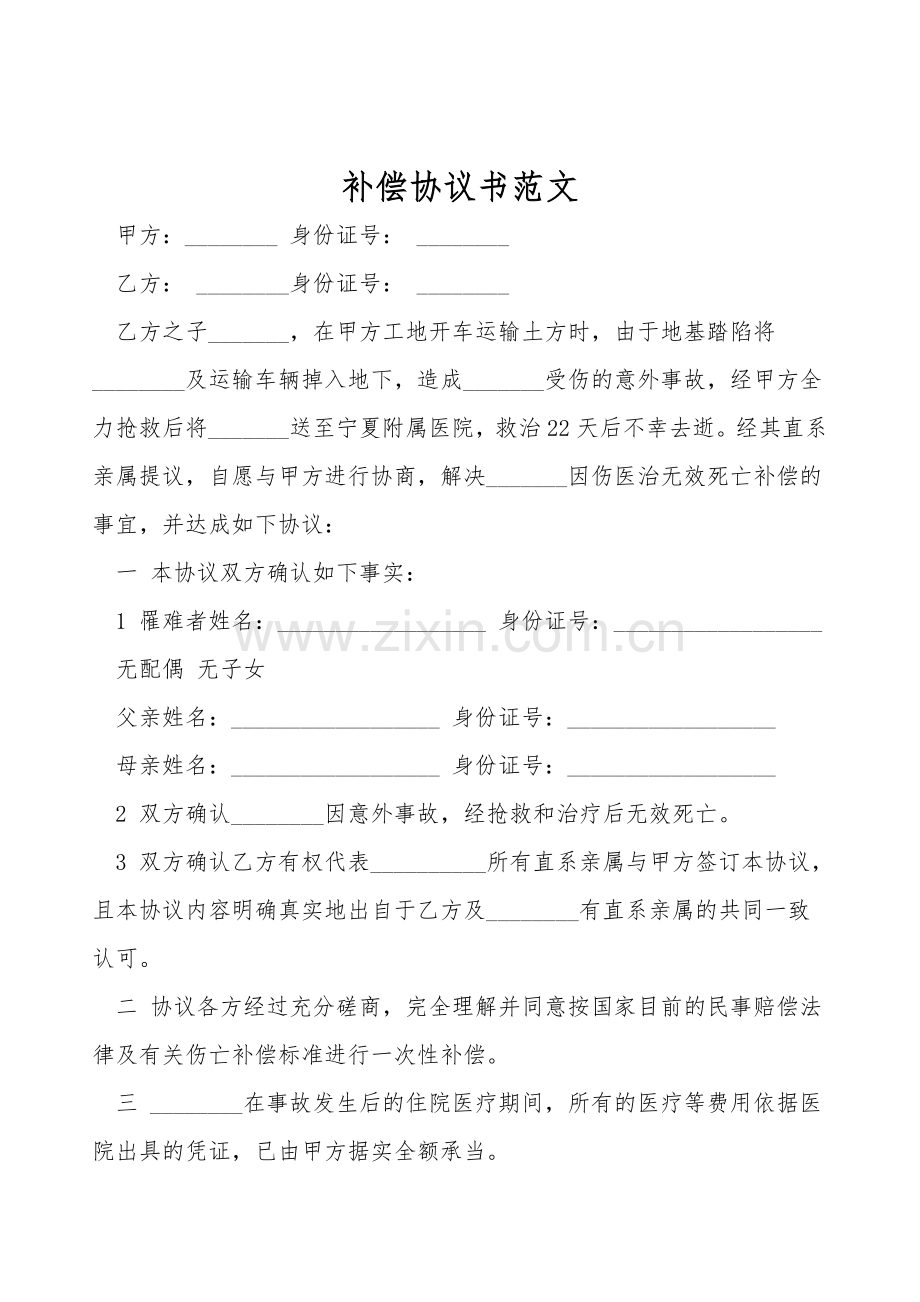 补偿协议书范文.doc_第1页