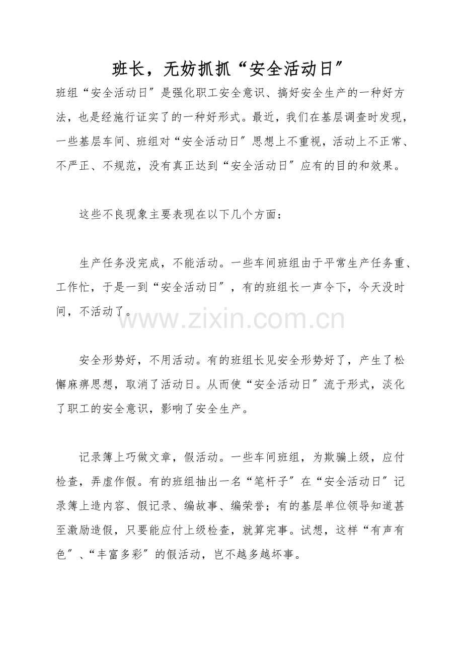 班长-不妨抓抓“安全活动日”.doc_第1页