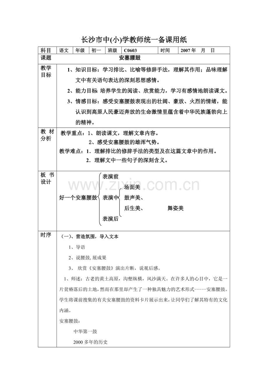 《安塞腰鼓》表格式教案.doc_第1页