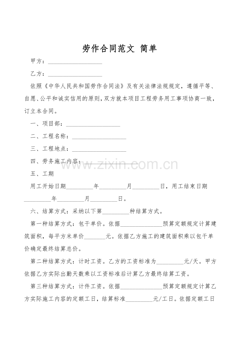 劳动合同范文-简单.doc_第1页