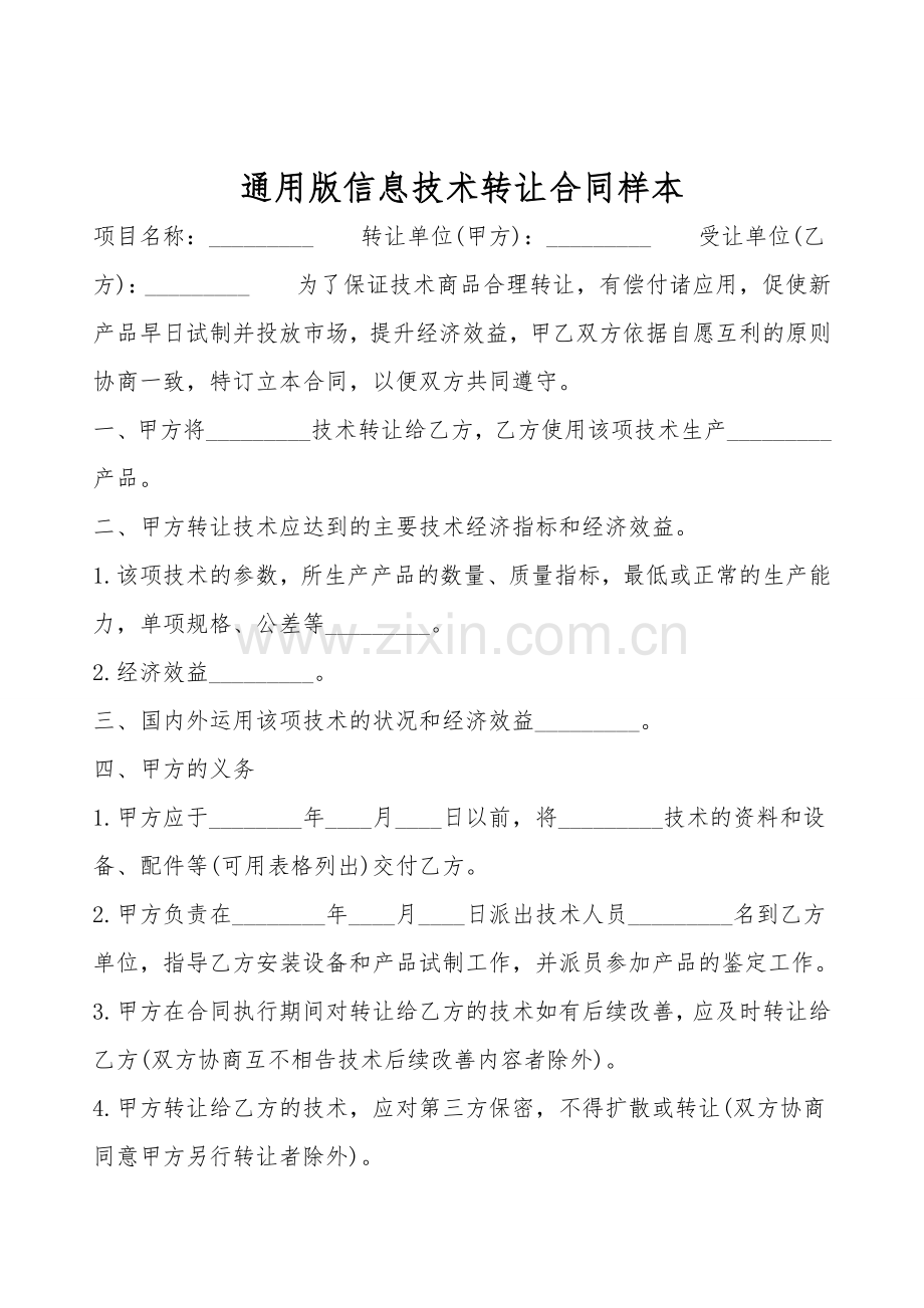 通用版信息技术转让合同样本.doc_第1页