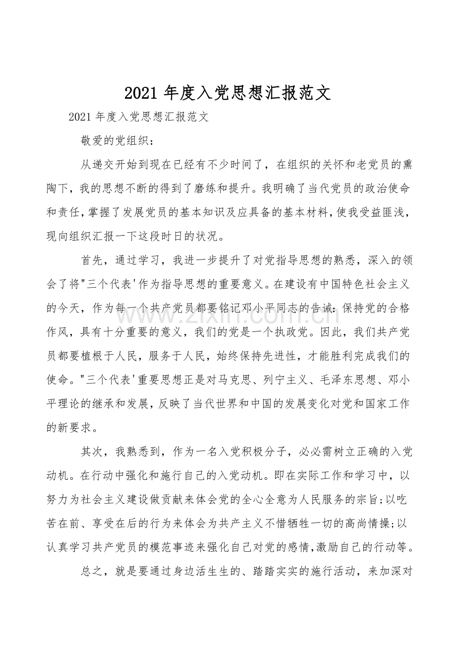 2021年度入党思想汇报范文.doc_第1页