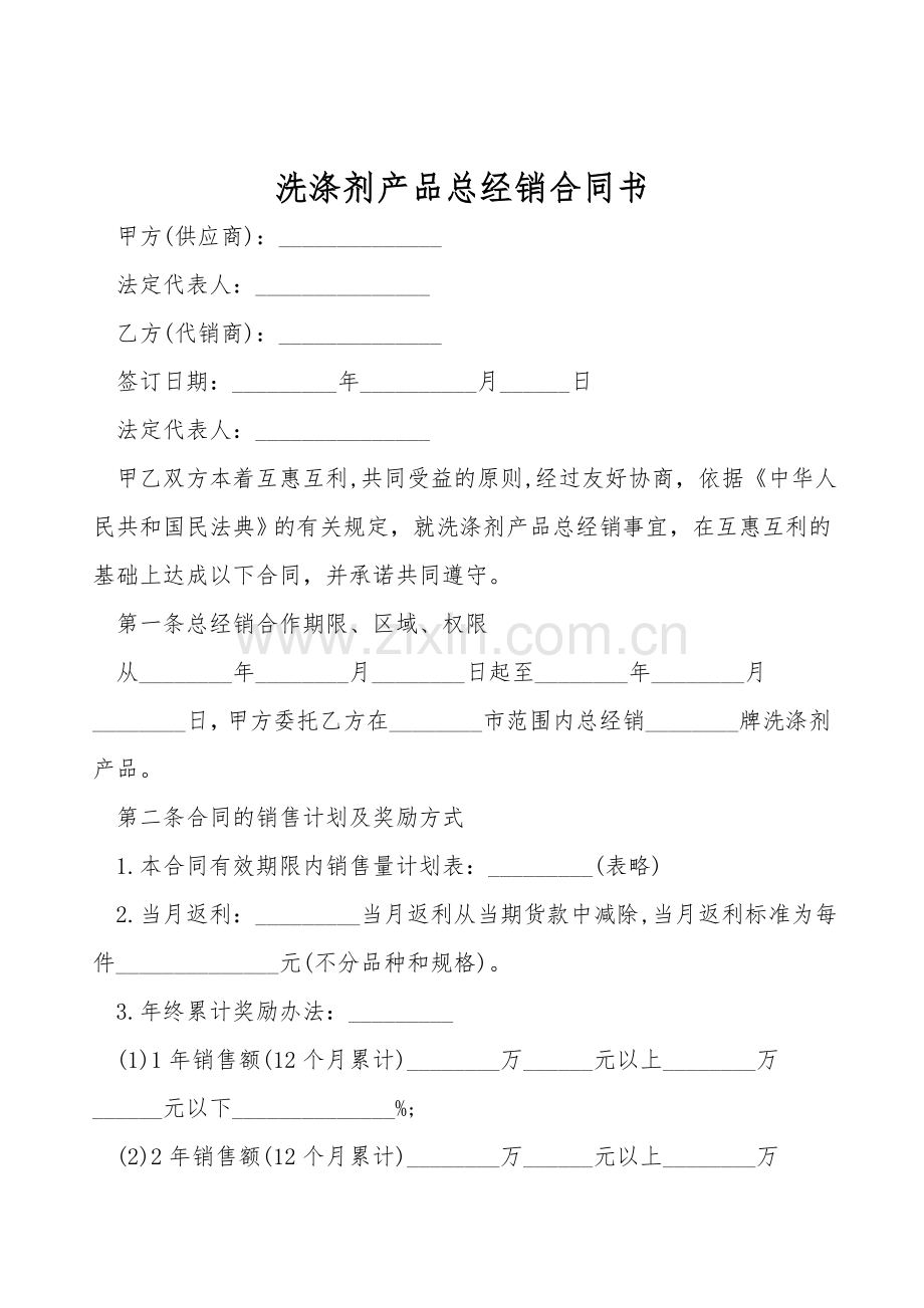 洗涤剂产品总经销合同书.doc_第1页