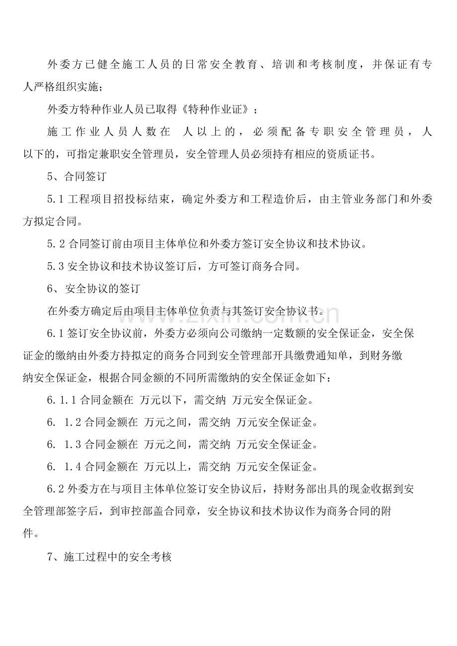 外委施工安全管理制度(2篇).docx_第2页