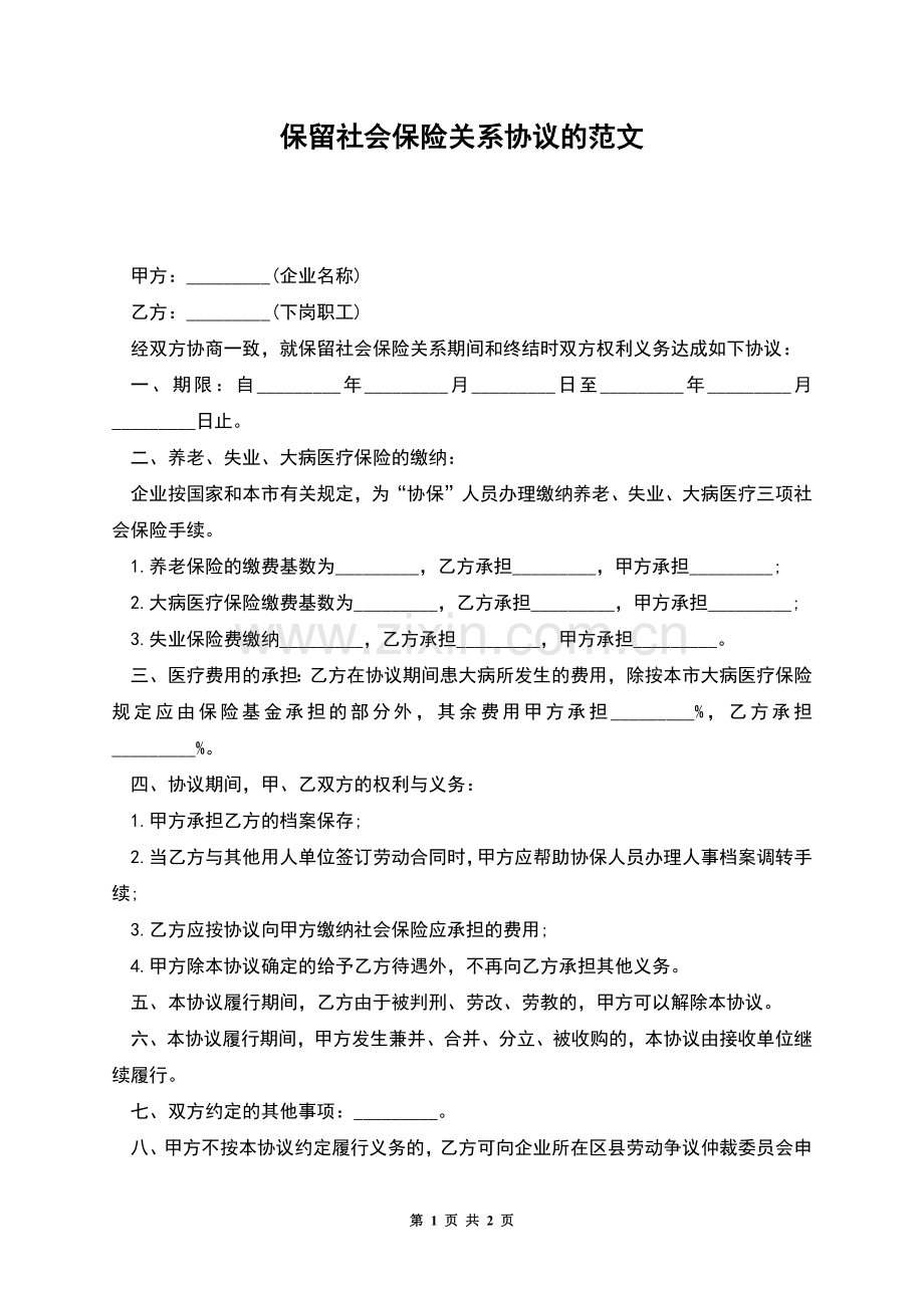 保留社会保险关系协议的范文.docx_第1页