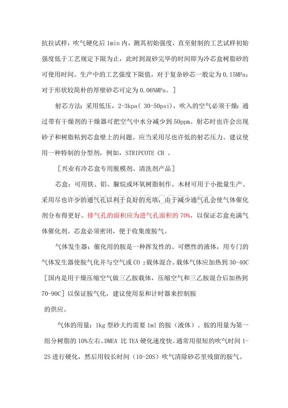 三乙胺法冷芯盒树脂工艺及三乙胺环保.docx_第2页