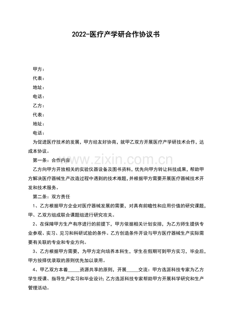 2022-医疗产学研合作协议书.docx_第1页