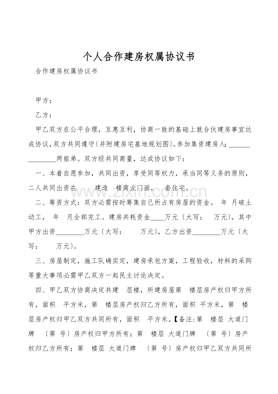 个人合作建房权属协议书.doc_第1页