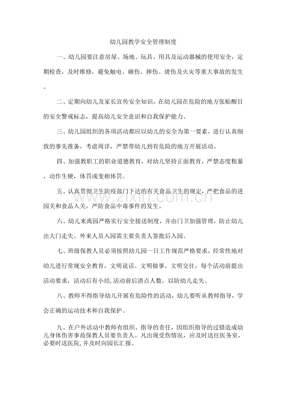 幼儿园教学安全管理制度.docx_第1页