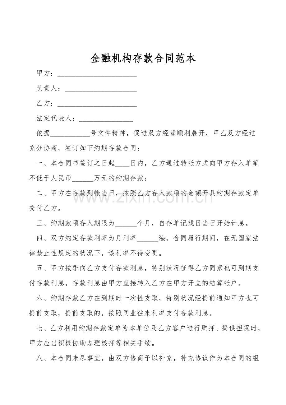 金融机构存款合同范本.doc_第1页