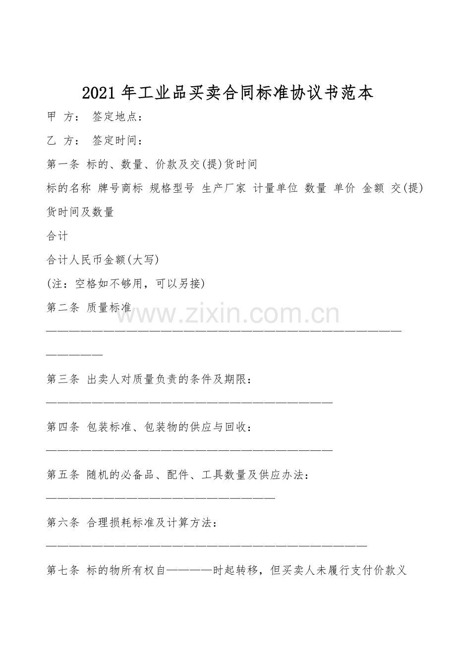 2021年工业品买卖合同标准协议书范本.doc_第1页
