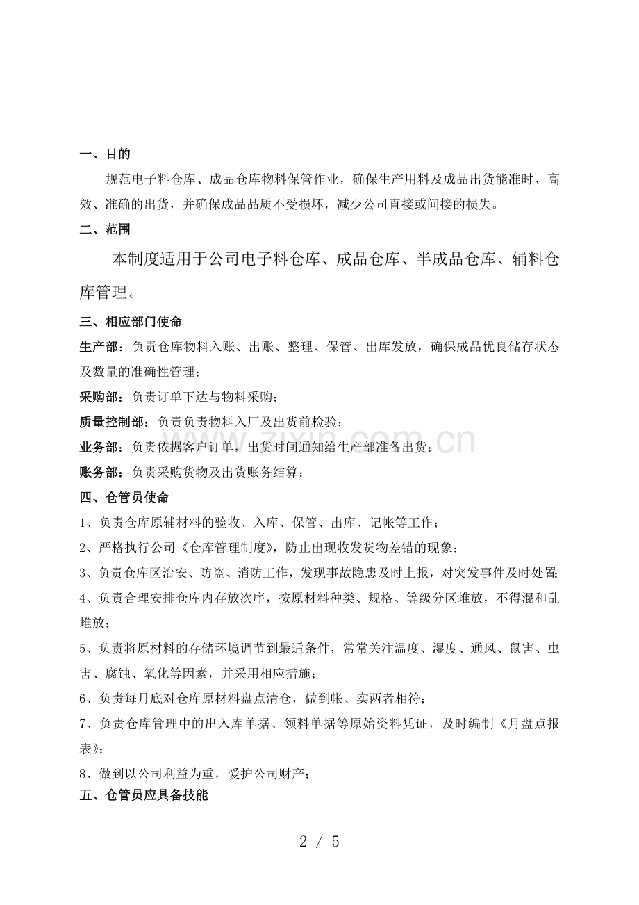 电子厂仓库管理制度-电子料、成品、辅料仓库管理规定.doc_第2页