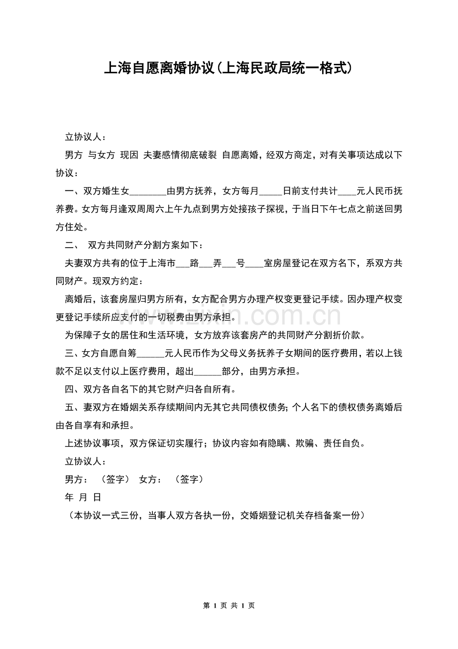 上海自愿离婚协议(上海民政局统一格式).docx_第1页