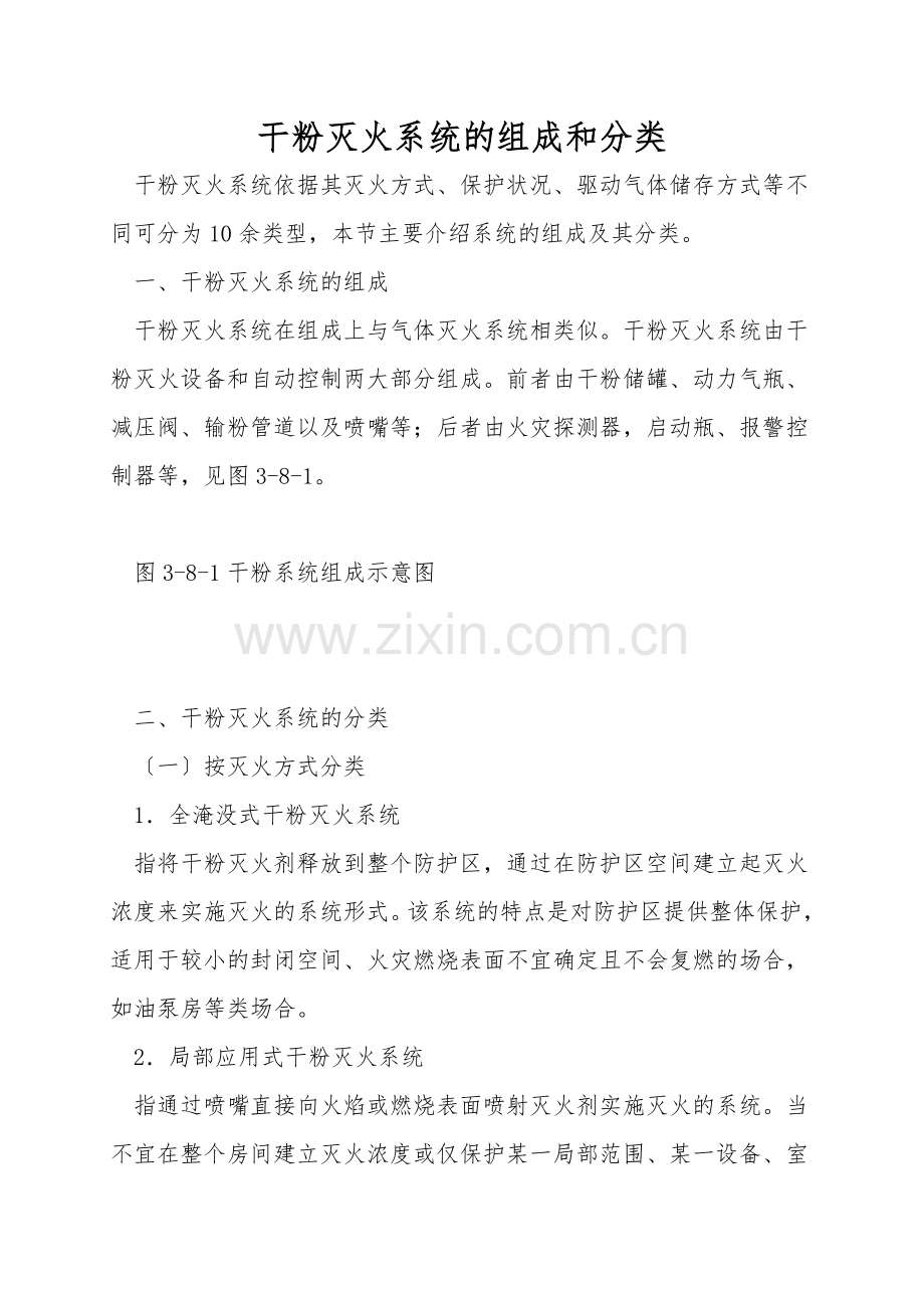 干粉灭火系统的组成和分类.doc_第1页